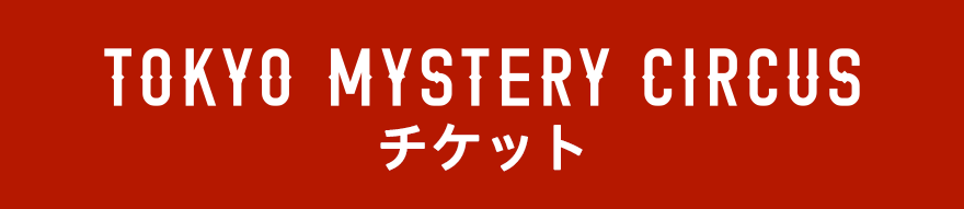 TMCチケット